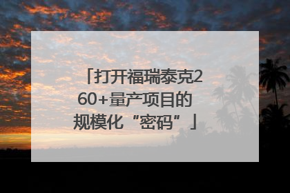 打开福瑞泰克260+量产项目的规模化“密码”