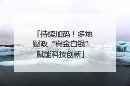 持续加码！多地财政“真金白银”赋能科技创新