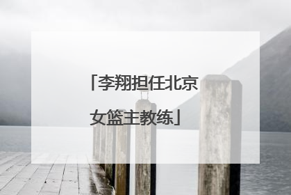 李翔担任北京女篮主教练