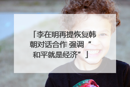 李在明再提恢复韩朝对话合作 强调“和平就是经济”