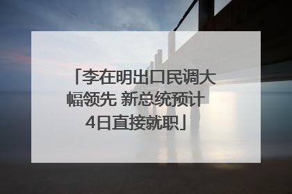 李在明出口民调大幅领先 新总统预计4日直接就职