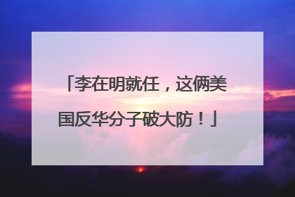 李在明就任，这俩美国反华分子破大防！