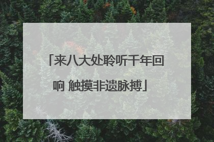 来八大处聆听千年回响 触摸非遗脉搏
