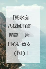 杨水良：八载风雨巡防路 一片丹心护童安（图）