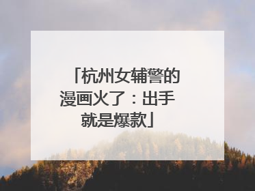 杭州女辅警的漫画火了：出手就是爆款