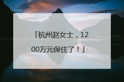 杭州赵女士，1200万元保住了！