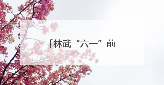林武“六一”前夕在济南看望少年儿童 祝全省少年儿童节日快乐