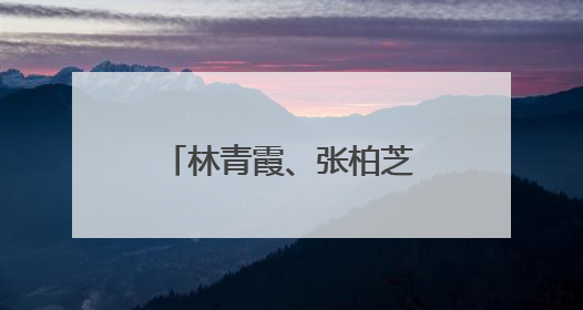 林青霞、张柏芝、胡杏儿等明星扎堆来江西这里