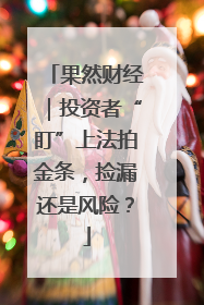 果然财经｜投资者“盯”上法拍金条，捡漏还是风险？