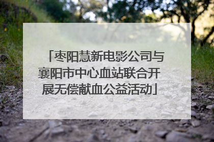 枣阳慧新电影公司与襄阳市中心血站联合开展无偿献血公益活动