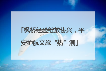 枫桥经验绽放协兴，平安护航文旅“热”潮