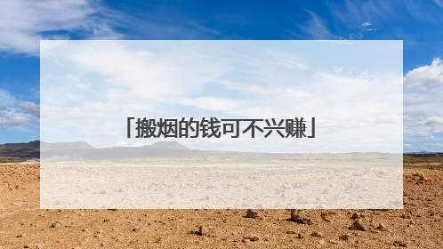 搬烟的钱可不兴赚