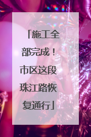 施工全部完成！市区这段珠江路恢复通行