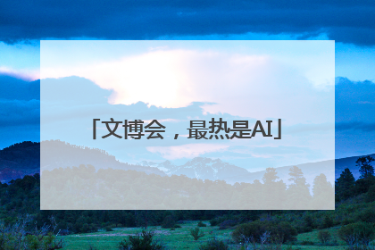 文博会，最热是AI