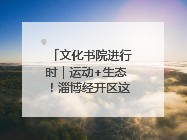文化书院进行时｜运动+生态！淄博经开区这场绿色骑行活动点燃城市活力