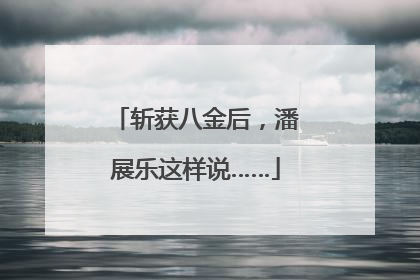 斩获八金后，潘展乐这样说……