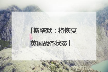 斯塔默：将恢复英国战备状态