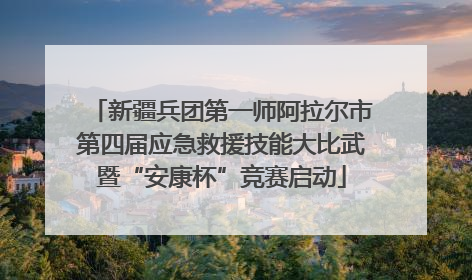 新疆兵团第一师阿拉尔市第四届应急救援技能大比武暨“安康杯”竞赛启动