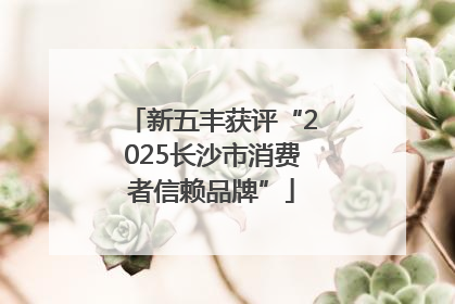 新五丰获评“2025长沙市消费者信赖品牌”