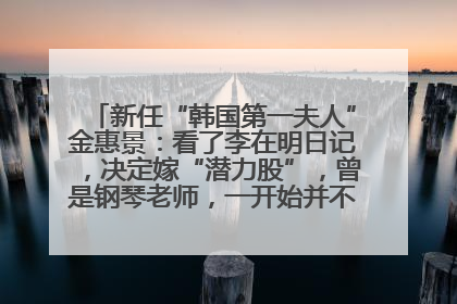 新任“韩国第一夫人”金惠景：看了李在明日记，决定嫁“潜力股”，曾是钢琴老师，一开始并不支持丈夫从政