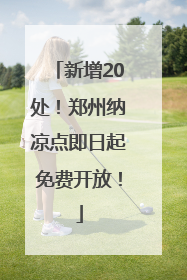 新增20处！郑州纳凉点即日起免费开放！