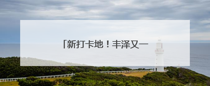 新打卡地！丰泽又一文化地标即将亮相
