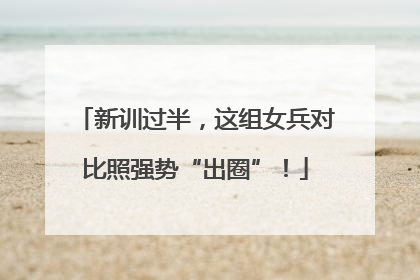 新训过半，这组女兵对比照强势“出圈”！