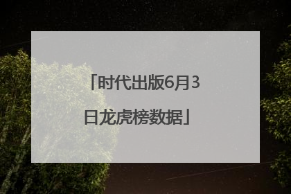 时代出版6月3日龙虎榜数据