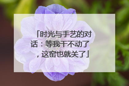 时光与手艺的对话：等我干不动了，这窑也就关了