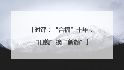 时评：“合福”十年，“旧貌”换“新颜”