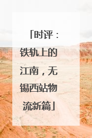 时评：铁轨上的江南，无锡西站物流新篇