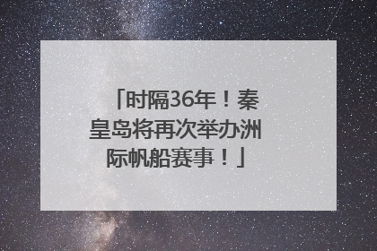 时隔36年！秦皇岛将再次举办洲际帆船赛事！