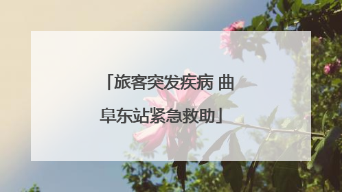 旅客突发疾病 曲阜东站紧急救助