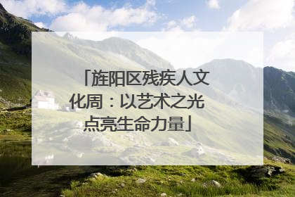 旌阳区残疾人文化周：以艺术之光点亮生命力量