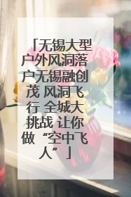 无锡大型户外风洞落户无锡融创茂 风洞飞行 全城大挑战 让你做“空中飞人”