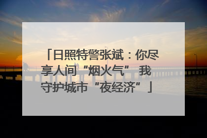 日照特警张斌：你尽享人间“烟火气” 我守护城市“夜经济”