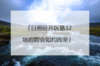 日照经开区第32场招聘会如约而至