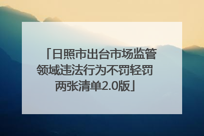 日照市出台市场监管领域违法行为不罚轻罚两张清单2.0版