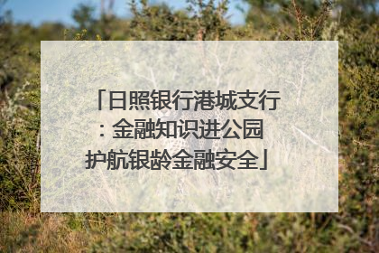 日照银行港城支行：金融知识进公园 护航银龄金融安全