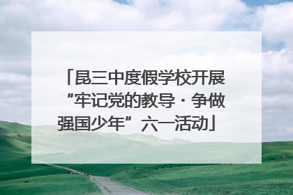 昆三中度假学校开展“牢记党的教导・争做强国少年”六一活动