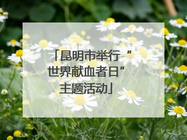 昆明市举行“世界献血者日”主题活动