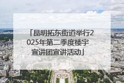 昆明拓东街道举行2025年第二季度楼宇宣讲团宣讲活动