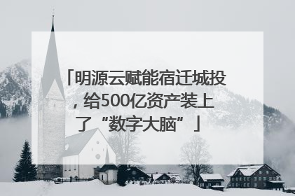 明源云赋能宿迁城投，给500亿资产装上了“数字大脑”