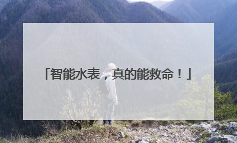 智能水表，真的能救命！