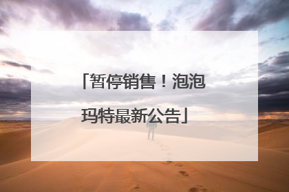暂停销售！泡泡玛特最新公告