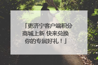 更济宁客户端积分商城上新 快来兑换你的专属好礼！