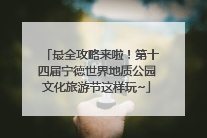 最全攻略来啦！第十四届宁德世界地质公园文化旅游节这样玩~