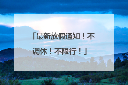 最新放假通知！不调休！不限行！