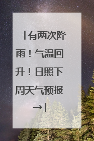 有两次降雨！气温回升！日照下周天气预报→