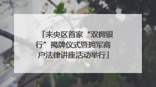 未央区首家“双拥银行”揭牌仪式暨拥军商户法律讲座活动举行